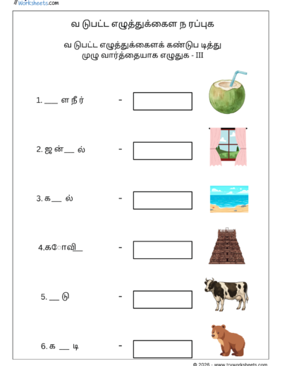 Tamil Missing Letters Worksheet III – விடுபட்ட எழுத்துகளை நிரப்புக