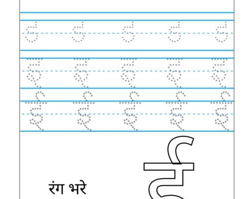 Hindi Swar Tracing Worksheet – Letter ई