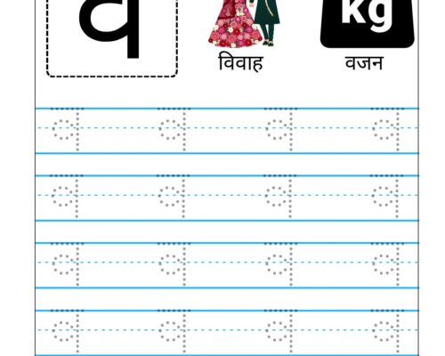 Hindi Vyanjan Tracing worksheet – Letter व