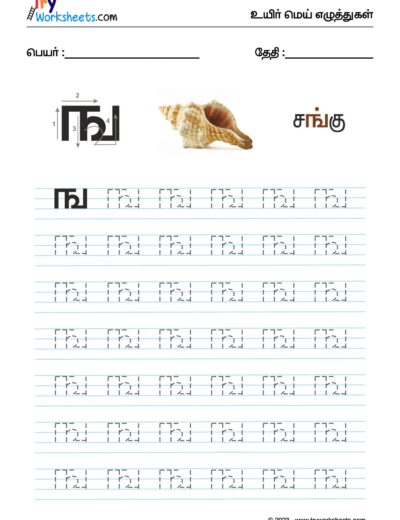 உயிர்மெய் எழுத்துகள் – ங – Tracing