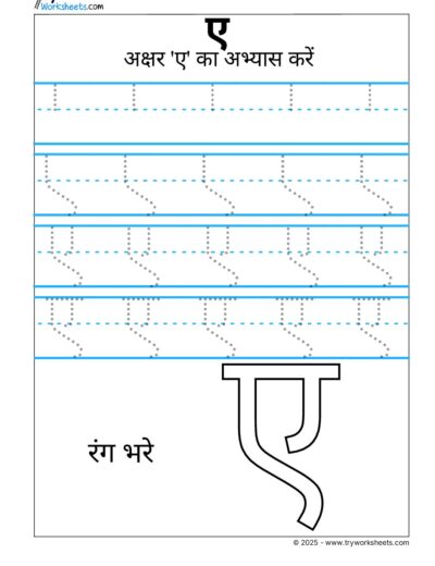 Hindi Swar Tracing Worksheet – Letter ए