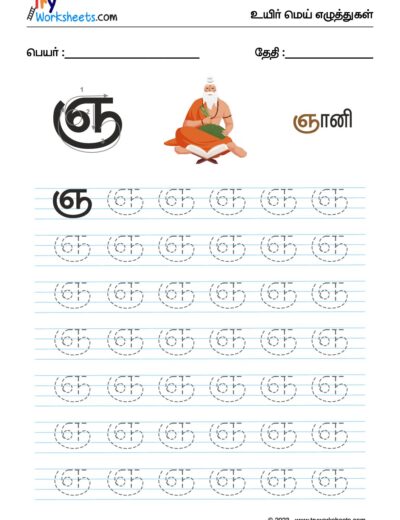 உயிர்மெய் எழுத்துகள் – ஞ – Tracing