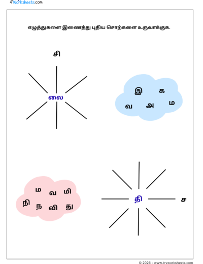 Tamil Grade 1 Worksheet – Form New Words by Joining Letters