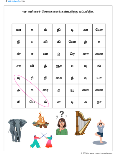 Tamil Grade 1 Worksheet – ய வரிசை Word Search Activity (PDF)