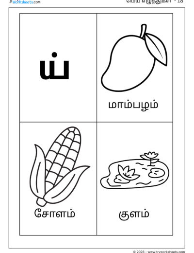 Tamil Mei Eluthukkal Coloring Worksheet – Letter ய்