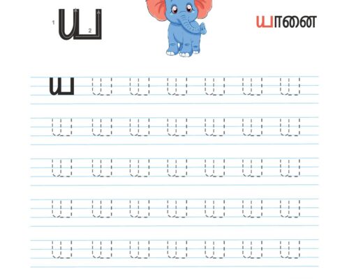 உயிர்மெய் எழுத்துகள் – ய – Tracing