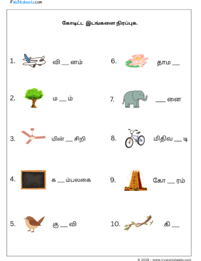 Tamil Grade 1 Worksheet – Fill in the Missing Uyirmei Letters (Worksheet 3)
