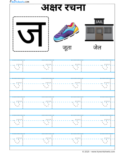Hindi Vyanjan Tracing worksheet – Letter ज