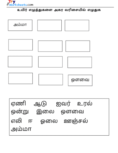 அகர  வரிசையில்  எழுதுக-1