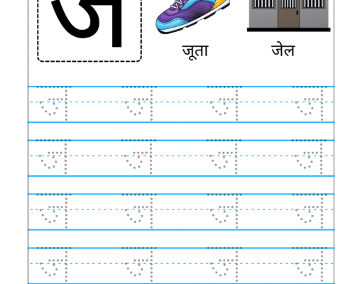 Hindi Vyanjan Tracing worksheet – Letter ज