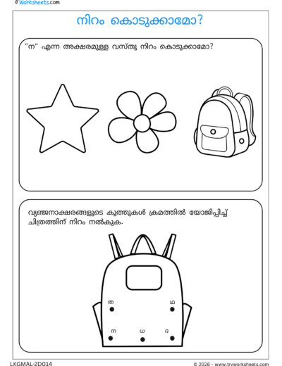 Malayalam Consonants Worksheets – Fun Activities & Practice Sheets