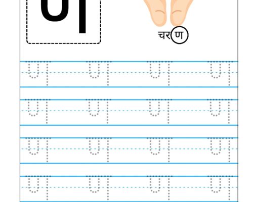 Hindi Vyanjan Tracing worksheet – Letter ण