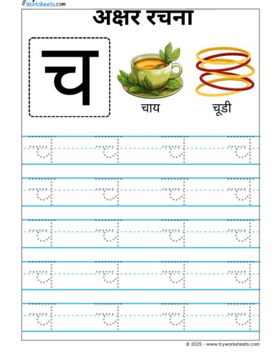 Hindi Vyanjan Tracing worksheet – Letter च
