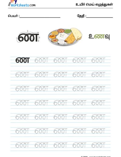 உயிர்மெய் எழுத்துகள் – ண  – Tracing