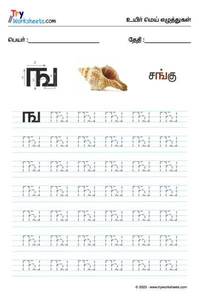 உயிர்மெய் எழுத்துகள் – ங – Tracing