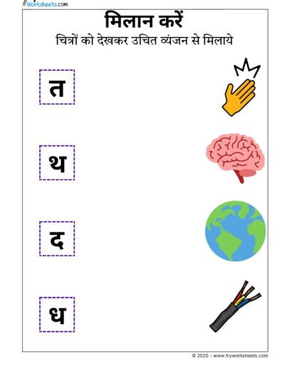 Hindi Worksheets – Vyanjan Match 4