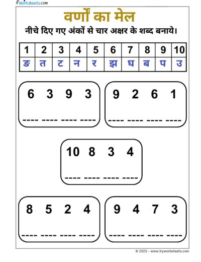 Hindi Worksheet – UKG – Word Building – 4 Letter Word – 3