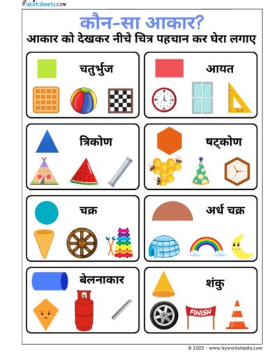 Hindi UKG Worksheet – Shapes 1