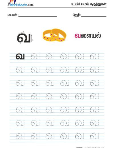 உயிர்மெய் எழுத்துகள் – வ – Tracing