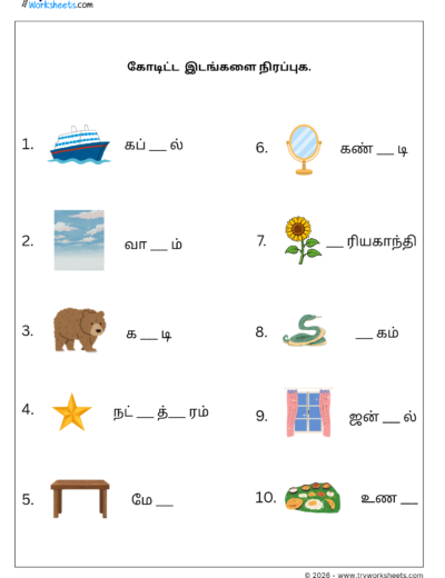 Tamil Grade 1 Worksheet – Fill in the Missing Uyirmei Letters (Worksheet 2)