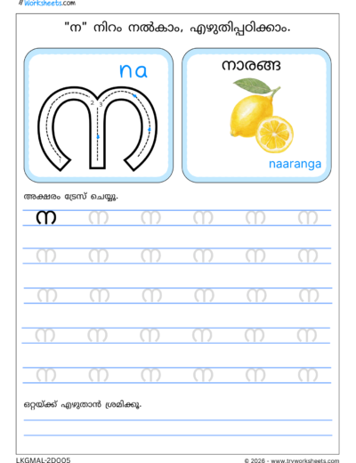 Malayalam Tracing Worksheets