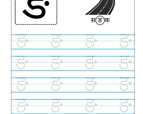 Hindi Vyanjan Tracing worksheet – Letter ङ