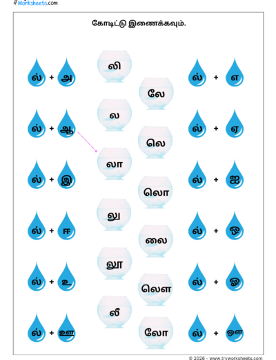 Tamil Grade 1 Worksheet – Match the Uyirmei Ezhuthukkal (ல Series)