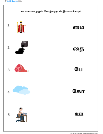 Tamil Grade 1 Worksheet – Match the One Letter Words with Pictures | ஒரு எழுத்து சொற்கள்