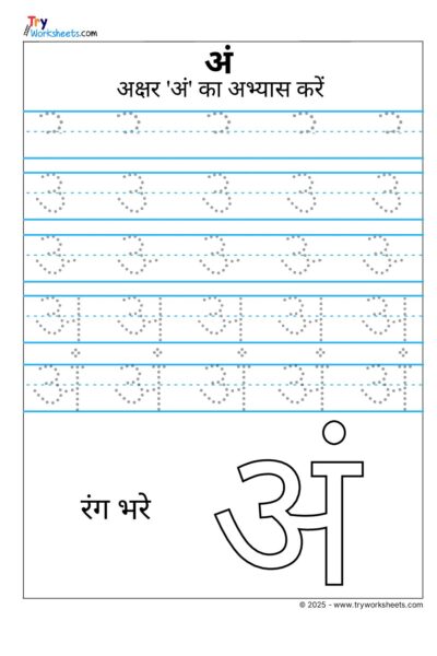 Hindi Swar Tracing Worksheet – Letter- Letter अं