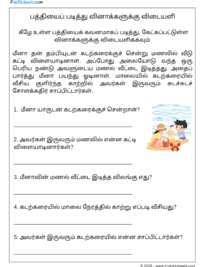 Tamil Reading Comprehension Worksheet 5 – கொடுக்கப்பட்ட பத்தியைப் படித்து வினாக்களுக்கு விடையளி