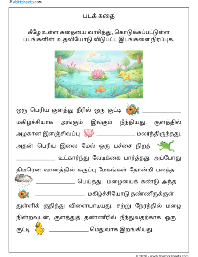 Tamil Picture Story Worksheet VI – படக் கதை | விடுபட்ட இடங்களை நிரப்புக