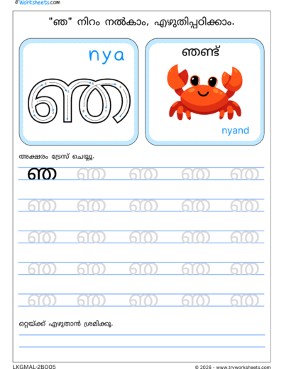 Malayalam Consonants Tracing Worksheets-E