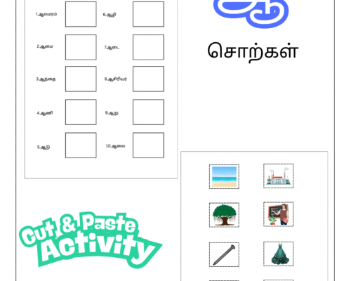 Tamil Cut and Paste Activity Worksheet – Words Starting with ஆ (Uyir Ezhuthukkal)