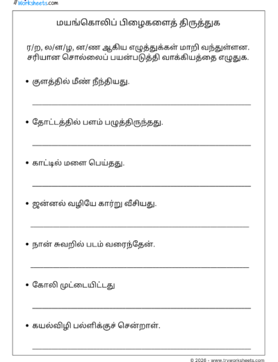 Tamil Sentence Correction Worksheet – மயங்கொலிப் பிழைகளைத் திருத்துக