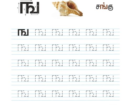 உயிர்மெய் எழுத்துகள் – ங – Tracing