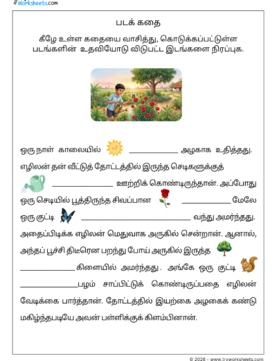 Tamil Picture Story Worksheet II – படக் கதை | விடுபட்ட இடங்களை நிரப்புக