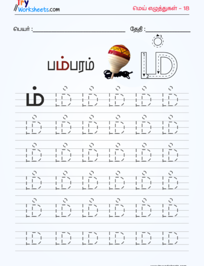 Tamil Mei Eluthukkal Tracing Worksheet – 10