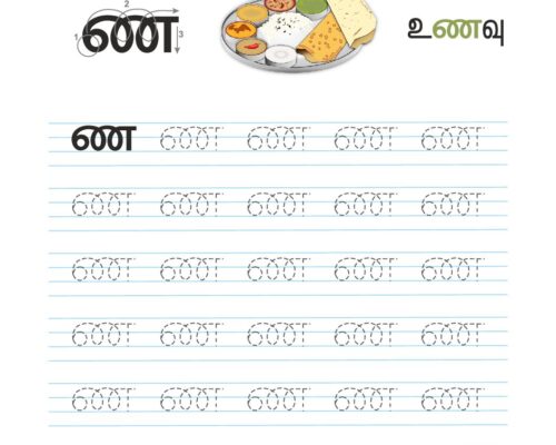 உயிர்மெய் எழுத்துகள் – ண  – Tracing