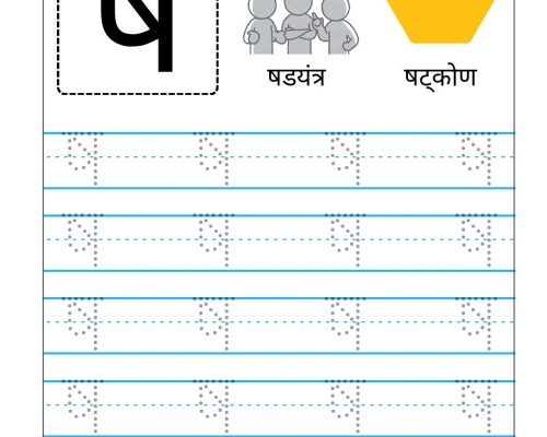 Hindi Vyanjan Tracing worksheet – Letter ष