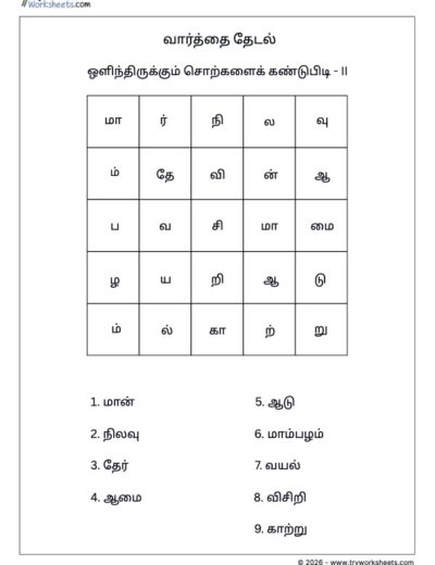 Tamil Word Search Worksheet – II | தமிழ் வார்த்தை தேடல்