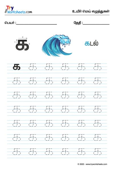 உயிர்மெய் எழுத்துகள் – க – Tracing