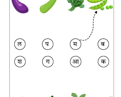 Hindi UKG Worksheet – Vegetable 1