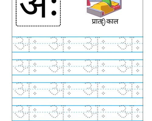 Hindi Swar Tracing worksheets – Letter  अः