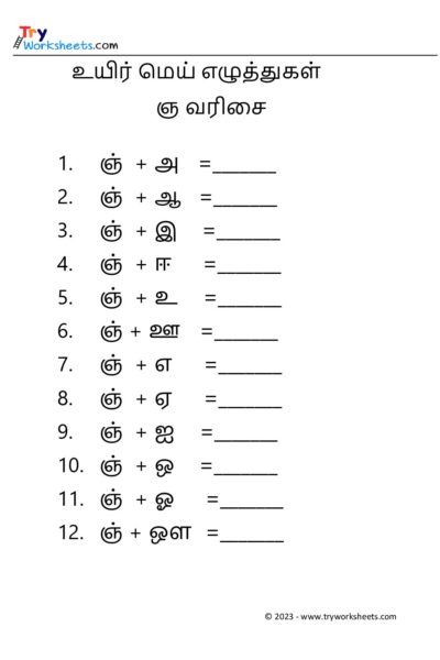 உயிர் மெய் எழுத்துகள் – ஞ வரிசை