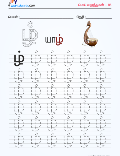 Tamil Mei Eluthukkal Tracing Worksheet – 15