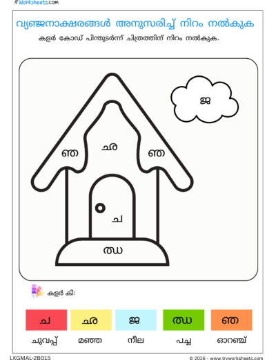 Malayalam Consonants Activity Worksheets- J