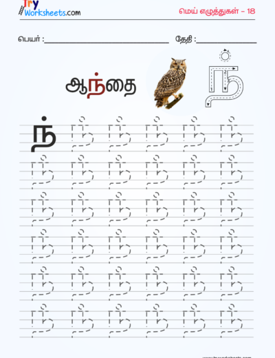 Tamil Mei Eluthukkal Tracing Worksheets – 8