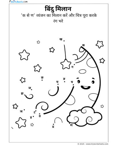 Dot to Dot क से ण vyanjan Worksheet