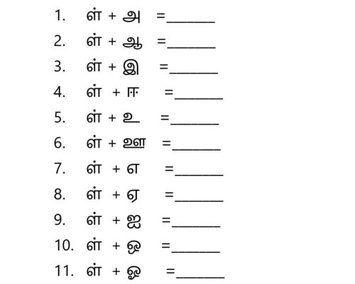 உயிர் மெய் எழுத்துகள் – ள வரிசை