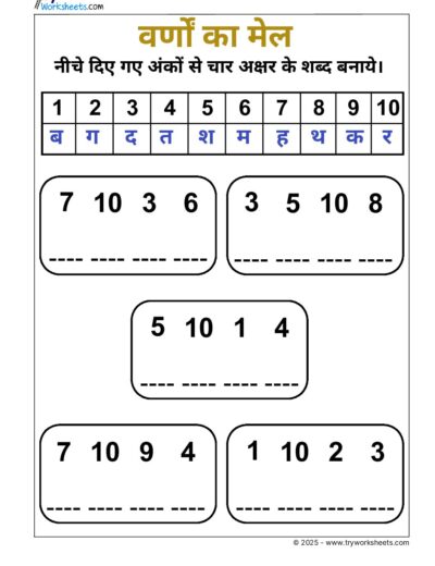 Hindi Worksheet – UKG – Word Building – 4 Letter Word – 1